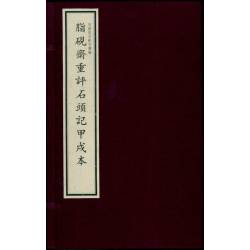 脂硯齋重評石頭記 甲戌本（一函四册）(國家圖書館出版社)(預購)