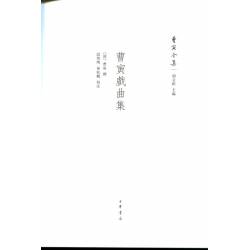 曹寅戲曲集（曹寅全集一）段啟明‧秦松鶴校注