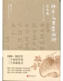 種芹人曹霑畫冊 論爭集(北京聯合出版公司)北京曹雪芹學會編