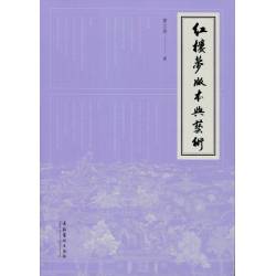 紅樓夢版本與藝術(北京文化藝術出版社)曹立波著