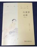 紅樓夢論源(增訂本)(預購)