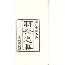 青柯亭本聊齋誌異(線裝書)