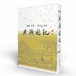 老殘遊記新注(18開本)(台灣地區免郵，海外讀者郵費實收)