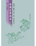 (百二十回本)水滸全傳校注(一)(二)(三)