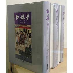 紅樓夢新注(精裝)(四版四刷)