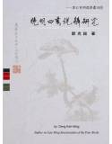 晚明四書說解研究[9789866178783]