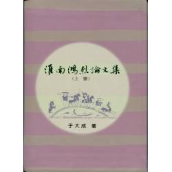 淮南鴻烈論文集(上,下冊)