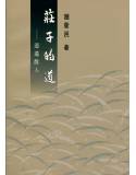 莊子的道-逍遙散人