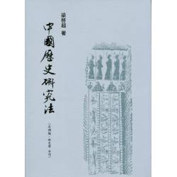 中國歷史研究法(正補編及新史學合刊)