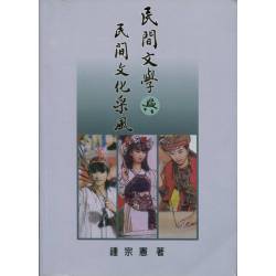 民間文學與民間文化采風