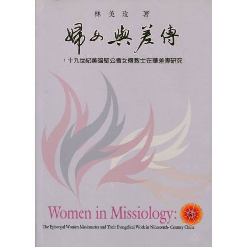 婦女與差傳:十九世紀美國聖公會女傳教士在華差傳研究