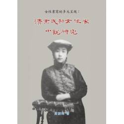 女性書寫的多元呈現：清末民初女作家小說研究