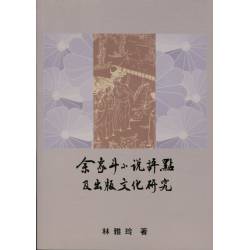 余象斗小說評點及出版文化研究