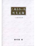 六朝志怪小說研究述論：回顧與論釋