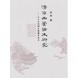 清平山堂話本研究：以日本內閣文庫藏本為主