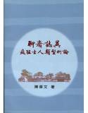 聊齋誌異癡狂士人類型析論[98670908562]