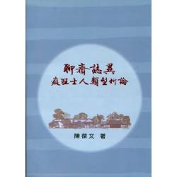 聊齋誌異癡狂士人類型析論