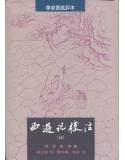 西遊記校注【一】【二】【三】(不同版次，封面有色差)只有三套，不介意再下單