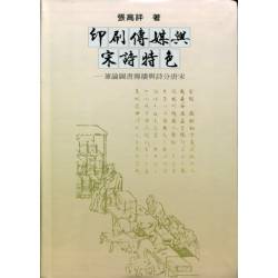 印刷傳媒與宋詩特色-兼論圖書傳媒與詩分唐宋