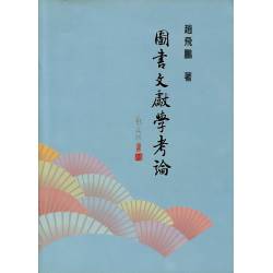 圖書文獻學考論