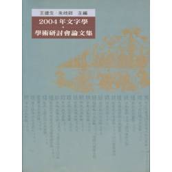 2004年文字學學術研討會論文集