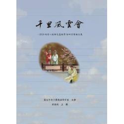 千里風雲會：2010兩岸八校師生崑曲學術研討會論文集