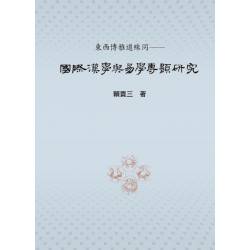 東西博雅道殊同──國際漢學與易學專題研究