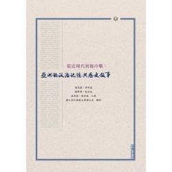 從近現代到後冷戰 : 亞洲的政治記憶與歷史敘事國際學術研討會