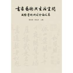 書畫藝術與生活空間國際學術研討會論文集