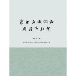 東亞海域網絡與港市社會