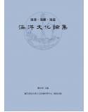 海港．海難．海盜：海洋文化論集