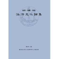 海港．海難．海盜：海洋文化論集