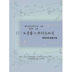 第四屆文學藝術與創意研發學術研討會論文集