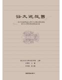 語文迴旋圈：101年度台灣南區大學中文系聯合學術會議語言文字學術專業會後論文集