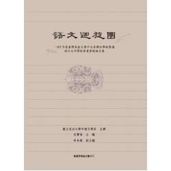 語文迴旋圈：101年度台灣南區大學中文系聯合學術會議語言文字學術專業會後論文集