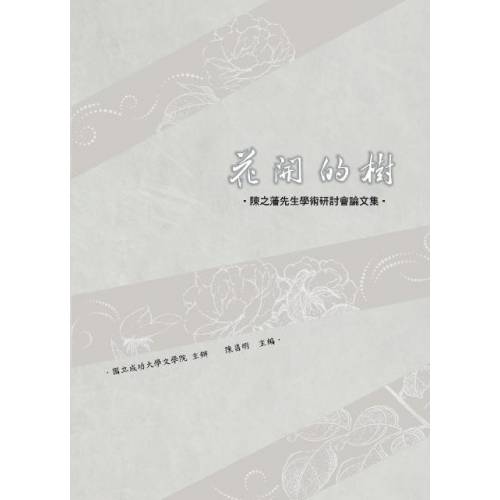 花開的樹：陳之藩先生學術研討會論文集