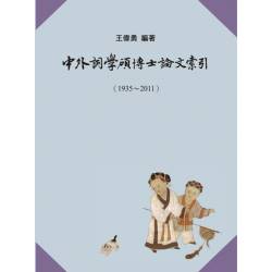 中外詞學碩博士論文索引(1935-2011)