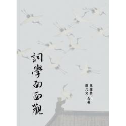 詞學面面觀(上)