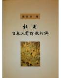 杜甫自秦入蜀詩歌析評