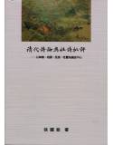 清代詩論與杜詩批評-以神韻、格調、肌理、性靈為論述中心