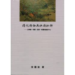 清代詩論與杜詩批評-以神韻、格調、肌理、性靈為論述中心