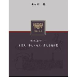 釋古疑今：甲骨文、金文、陶文、簡文存疑論叢