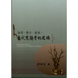 倫理.歷史.藝術：古代楚辭學的建構