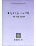 七等生及其作品詮釋：藝術.家園.自我認同