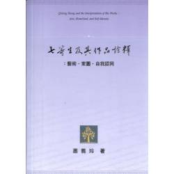 七等生及其作品詮釋：藝術.家園.自我認同