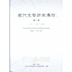 宋代文哲研究集刊.第一期