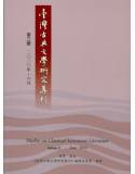 臺灣古典文學研究集刊(第三號)