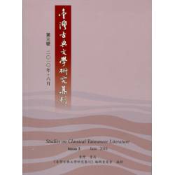 臺灣古典文學研究集刊(第三號)